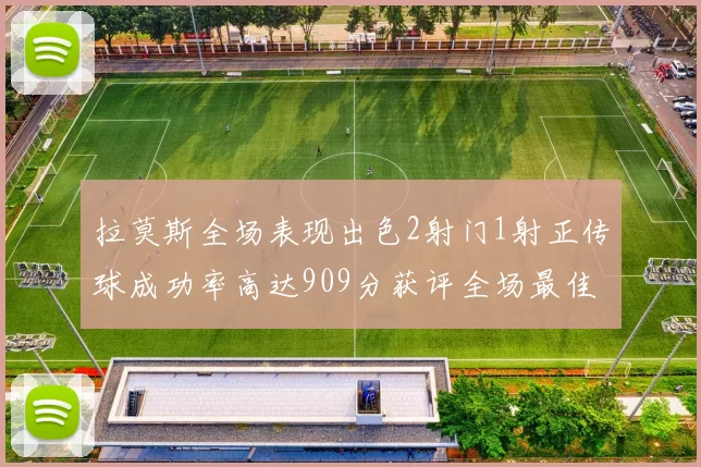 拉莫斯全场表现出色2射门1射正传球成功率高达909分获评全场最佳